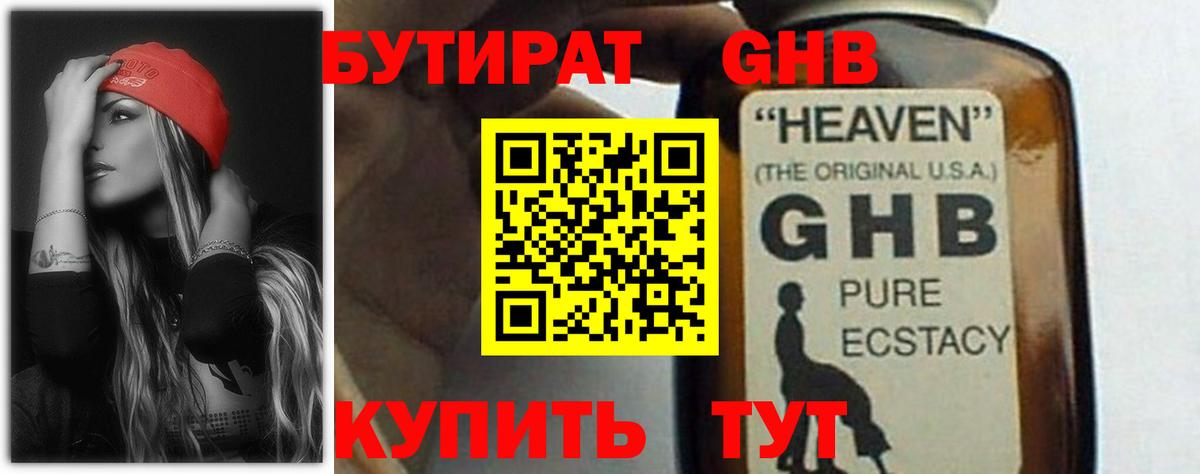 БУТИРАТ оксибутират Архангельск